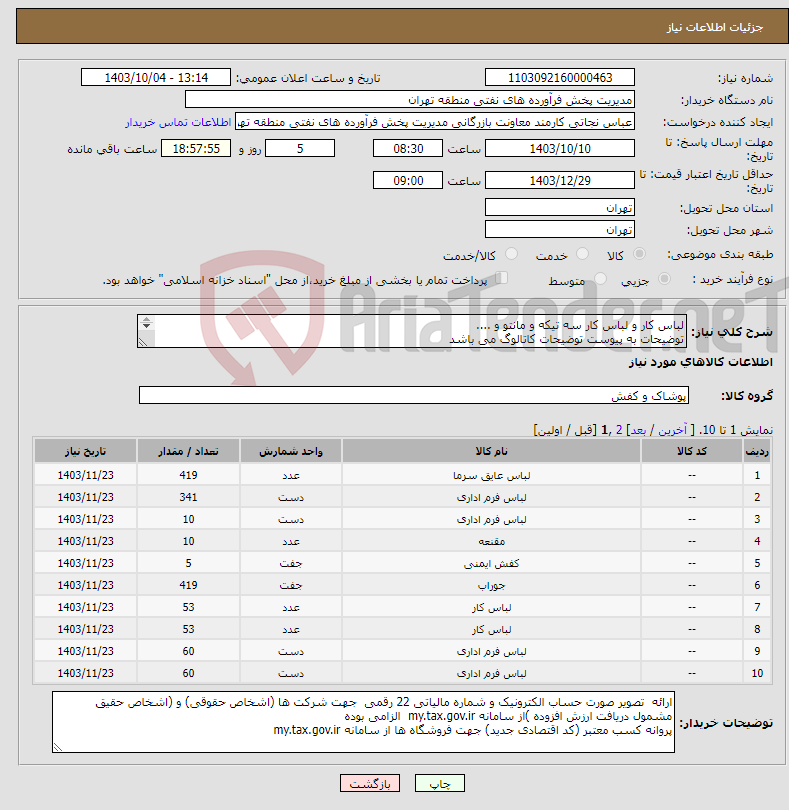 تصویر کوچک آگهی نیاز انتخاب تامین کننده-لباس کار و لباس کار سه تیکه و مانتو و .... توضیحات به پیوست توضیحات کاتالوگ می باشد عینا طبق مندرجات فایل پیوست اقدام گردد