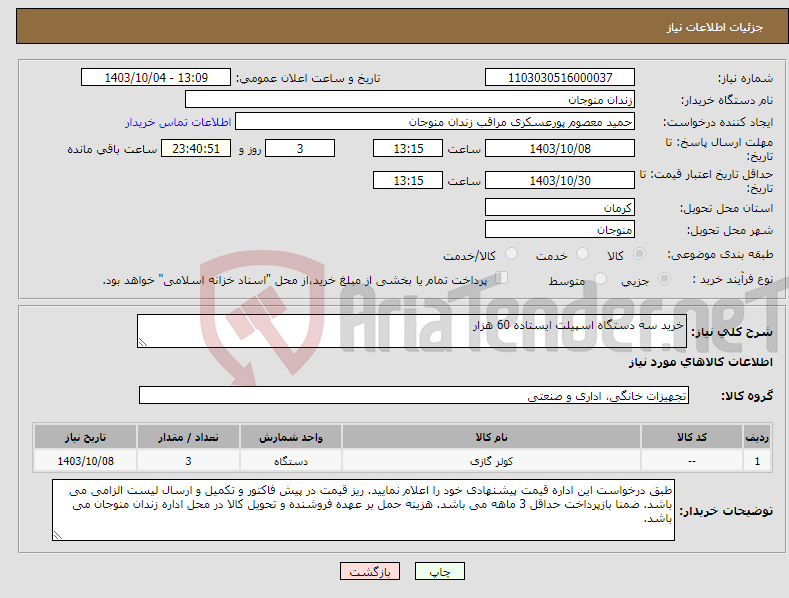 تصویر کوچک آگهی نیاز انتخاب تامین کننده-خرید سه دستگاه اسپیلت ایستاده 60 هزار