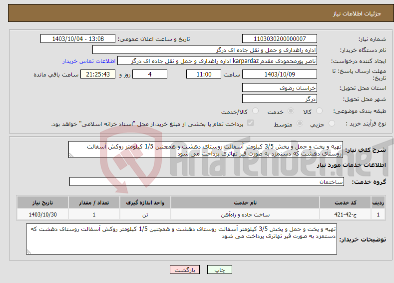 تصویر کوچک آگهی نیاز انتخاب تامین کننده-تهیه و پخت و حمل و پخش 3/5 کیلومتر آسفالت روستای دهشت و همچنین 1/5 کیلومتر روکش آسفالت روستای دهشت که دستمزد به صورت قیر تهاتری پرداخت می شود