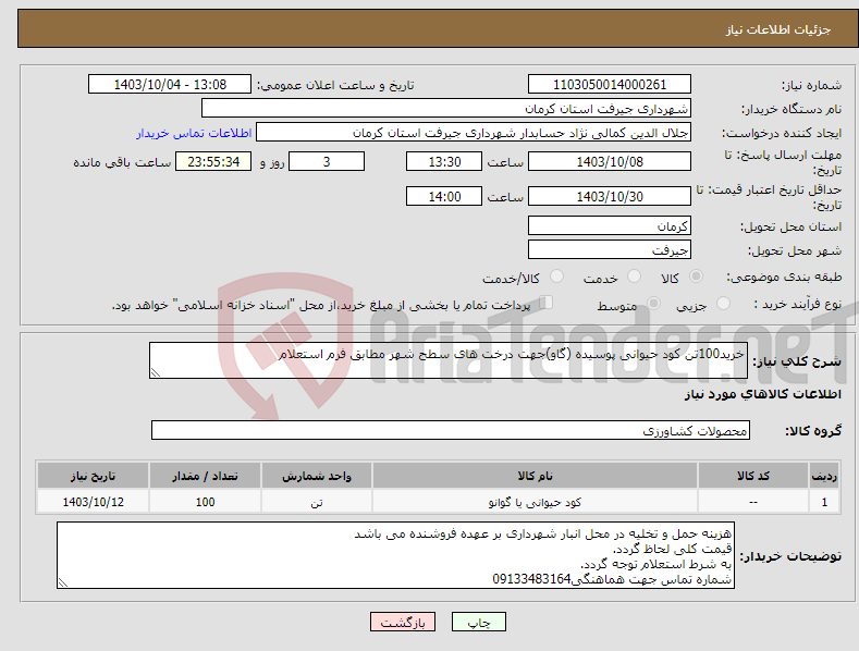 تصویر کوچک آگهی نیاز انتخاب تامین کننده-خرید100تن کود حیوانی پوسیده (گاو)جهت درخت های سطح شهر مطابق فرم استعلام 