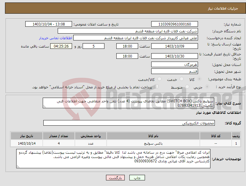 تصویر کوچک آگهی نیاز انتخاب تامین کننده-سوئیچ باکس (SWITCH BOX) مطابق تقاضای پیوست (4 عدد) تلفن واحد متقاضی جهت اطلاعات فنی تکمیلی:07693341913