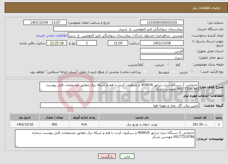 تصویر کوچک آگهی نیاز انتخاب تامین کننده-جابجایی 2 دستگاه دیزل ژنراتور 400KVA و سنکرون کردن با هم و شبکه برق مطابق مشخصات فایل پیوست 09177319786 مهندس تشکر