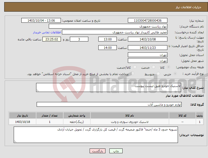 تصویر کوچک آگهی نیاز انتخاب تامین کننده-لاستیک خودرو طیق لیست پیوست