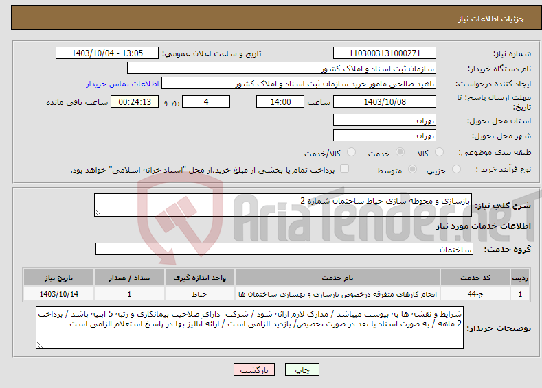 تصویر کوچک آگهی نیاز انتخاب تامین کننده-بازسازی و محوطه سازی حیاط ساختمان شماره 2