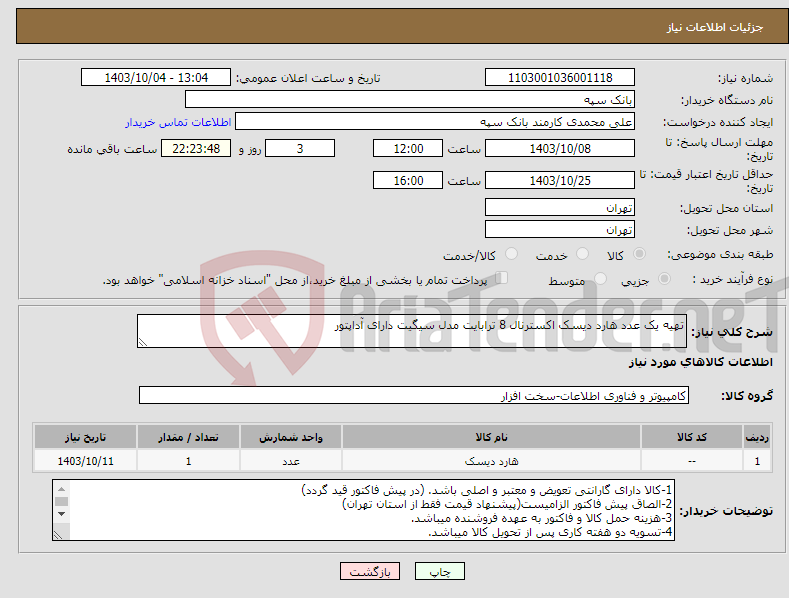 تصویر کوچک آگهی نیاز انتخاب تامین کننده-تهیه یک عدد هارد دیسک اکسترنال 8 ترابایت مدل سیگیت دارای آداپتور