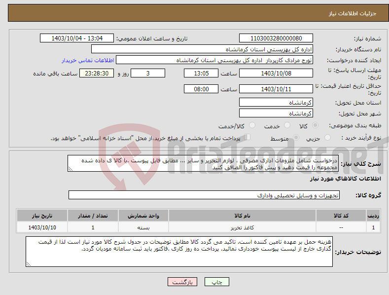 تصویر کوچک آگهی نیاز انتخاب تامین کننده-درخواست شامل ملزومات اداری مصرفی ، لوازم التحریر و سایر ... مطابق فایل پیوست .با کالا ی داده شده مجموعه را قیمت دهید و پیش فاکتور را الصافق کنید