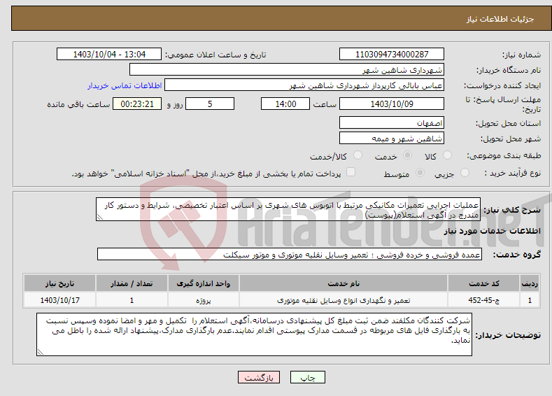 تصویر کوچک آگهی نیاز انتخاب تامین کننده-عملیات اجرایی تعمیرات مکانیکی مرتبط با اتوبوس های شهری بر اساس اعتبار تخصیصی، شرایط و دستور کار مندرج در آگهی استعلام(پیوست)