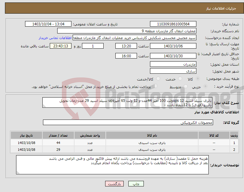 تصویر کوچک آگهی نیاز انتخاب تامین کننده-باتری سیلد اسید ups 12ولت 100 آمپر 44عدد-و 12 ولت 65 آمپرups سیلد اسید 29 عدد-زمان تحویل باتریها(فوری) تا 12دیماه باشد -