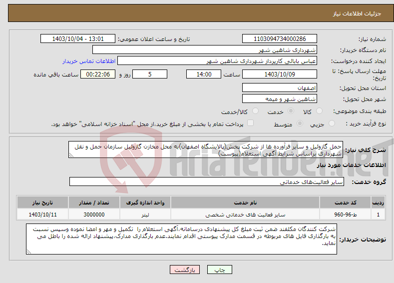 تصویر کوچک آگهی نیاز انتخاب تامین کننده-حمل گازوئیل و سایر فرآورده ها از شرکت پخش(پالایشگاه اصفهان)به محل مخازن گازوئیل سازمان حمل و نقل شهرداری براساس شرایط آگهی استعلام(پیوست)