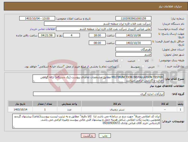 تصویر کوچک آگهی نیاز انتخاب تامین کننده-MILTIFUNCTION INSTALLATION TESTER مطابق مشخصات تقاضای پیوست (یک دستگاه) ارائه گواهی اصالت و گارانتی الزامی میباشد