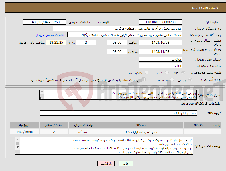 تصویر کوچک آگهی نیاز انتخاب تامین کننده-یو پی اس 10کاوا تولیدداخل مطابق مشخصات تصویر پیوست کد22رقمی جهت اشخاص حقیقی وحقوقی الزامیست مهلت تامین سه روزه است 