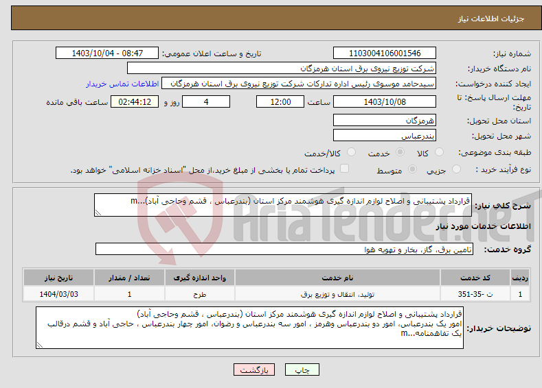 تصویر کوچک آگهی نیاز انتخاب تامین کننده-قرارداد پشتیبانی و اصلاح لوازم اندازه گیری هوشمند مرکز استان (بندرعباس ، قشم وحاجی آباد)...m