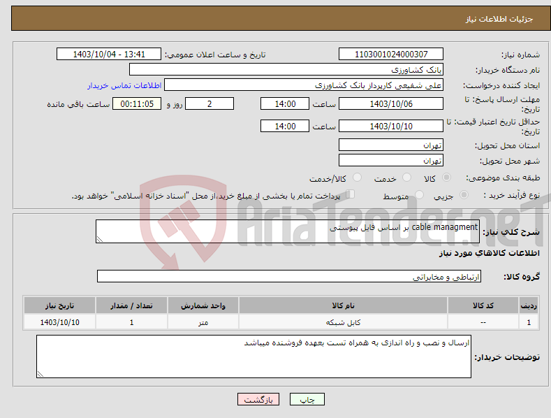 تصویر کوچک آگهی نیاز انتخاب تامین کننده-cable managment بر اساس فایل پیوستی 