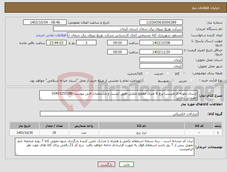 تصویر کوچک آگهی نیاز انتخاب تامین کننده-ارسال نمونه الزامیست-پرچ 6 متری مقطع مثلثی-طبق لیست و مشخصات فنی پیوست-03431251188 مهندس زمانی