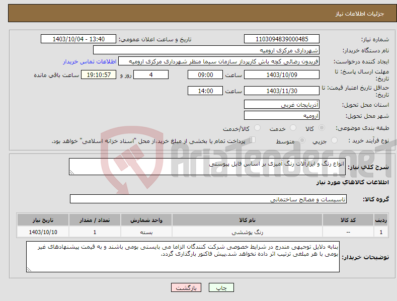 تصویر کوچک آگهی نیاز انتخاب تامین کننده-انواع رنگ و ایزارآلات رنگ آمیزی بر اساس فایل پیوستی