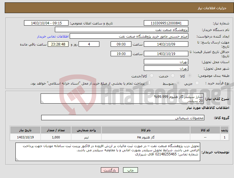 تصویر کوچک آگهی نیاز انتخاب تامین کننده-شارژ سیلندر گاز هلیوم 99.999% 20 سیلندر