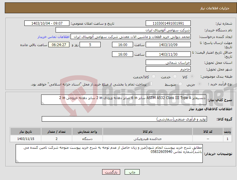 تصویر کوچک آگهی نیاز انتخاب تامین کننده-دنسیفایر ‎‎ASTM A532 Class III Type A‏ سایز ‎6 in‏ سایز دهانه ورودی ‎2 in‏ سایز دهانه خروجی ‎2 in‏