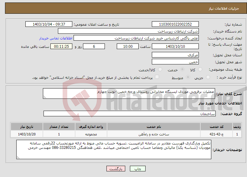 تصویر کوچک آگهی نیاز انتخاب تامین کننده-عملیات برفروبی موردی ایستگاه مخابراتی روستای ورچه خمین -نوبت چهارم 