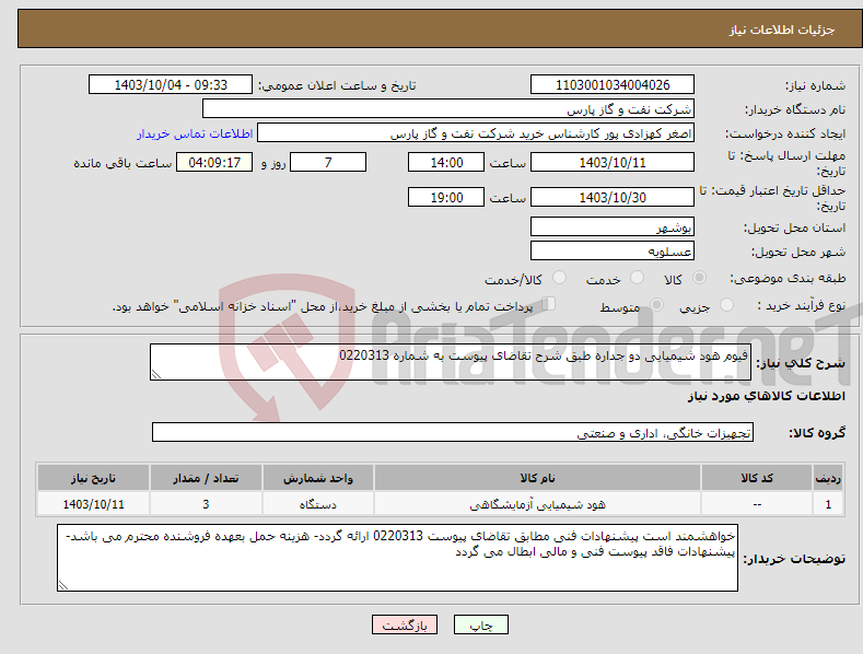 تصویر کوچک آگهی نیاز انتخاب تامین کننده-فیوم هود شیمیایی دو جداره طبق شرح تقاضای پیوست به شماره 0220313 