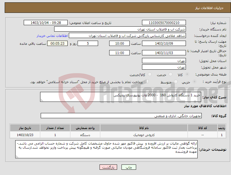 تصویر کوچک آگهی نیاز انتخاب تامین کننده-خرید 1 دستگاه کارواش 160 - 2000 وات یونیورسال رونیکس