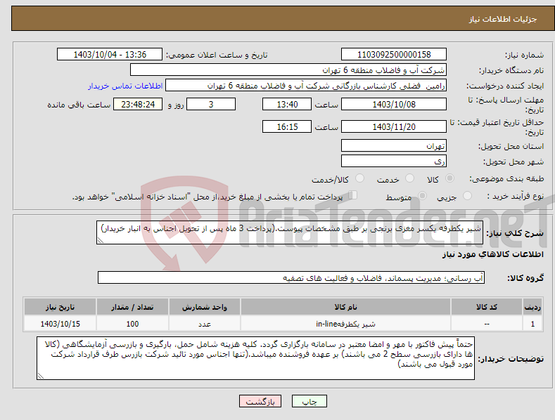 تصویر کوچک آگهی نیاز انتخاب تامین کننده-شیر یکطرفه یکسر مغزی برنجی بر طبق مشخصات پیوست.(پرداخت 3 ماه پس از تحویل اجناس به انبار خریدار)