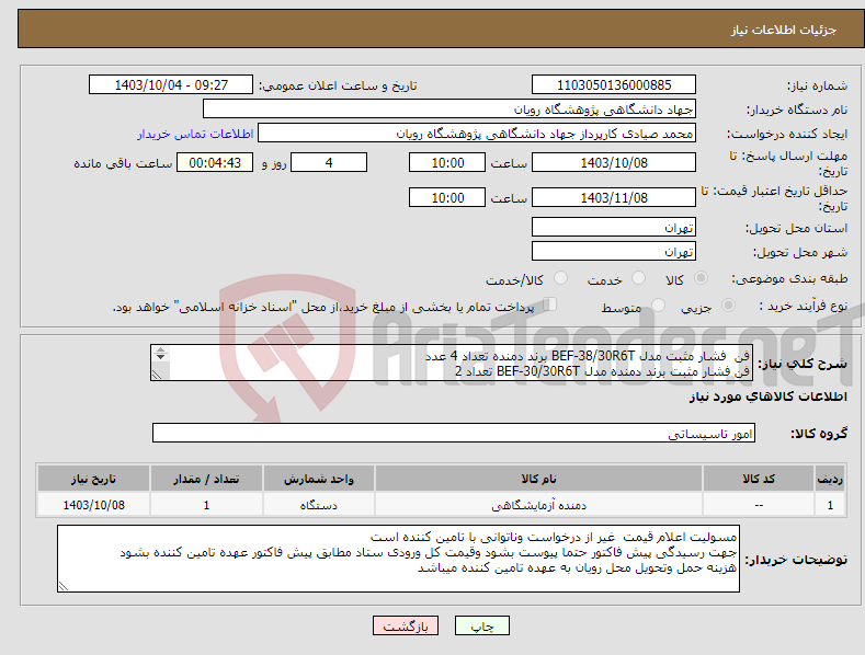 تصویر کوچک آگهی نیاز انتخاب تامین کننده-فن فشار مثبت مدل BEF-38/30R6T برند دمنده تعداد 4 عدد فن فشار مثبت برند دمنده مدل BEF-30/30R6T تعداد 2 فن فشار مثبت برند هیرکاتک مدل SPC-03 تعداد6