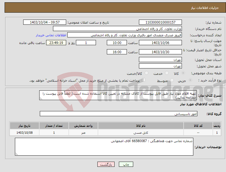 تصویر کوچک آگهی نیاز انتخاب تامین کننده-تهیه اقلام مورد نیاز طبق فایل پیوست از کالای مشابه در تعیین کالا استفاده شده است.( لطفاً فایل پیوست را مطالعه نمائید)