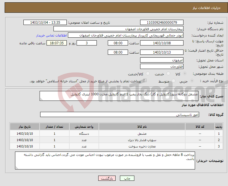 تصویر کوچک آگهی نیاز انتخاب تامین کننده-مشعل دوگانه سوز(گازوئیل و گاز) دیگ بخار،پمپ 1 اینچ گازوئیل،مخزن 1000 لیتری گازوئیل