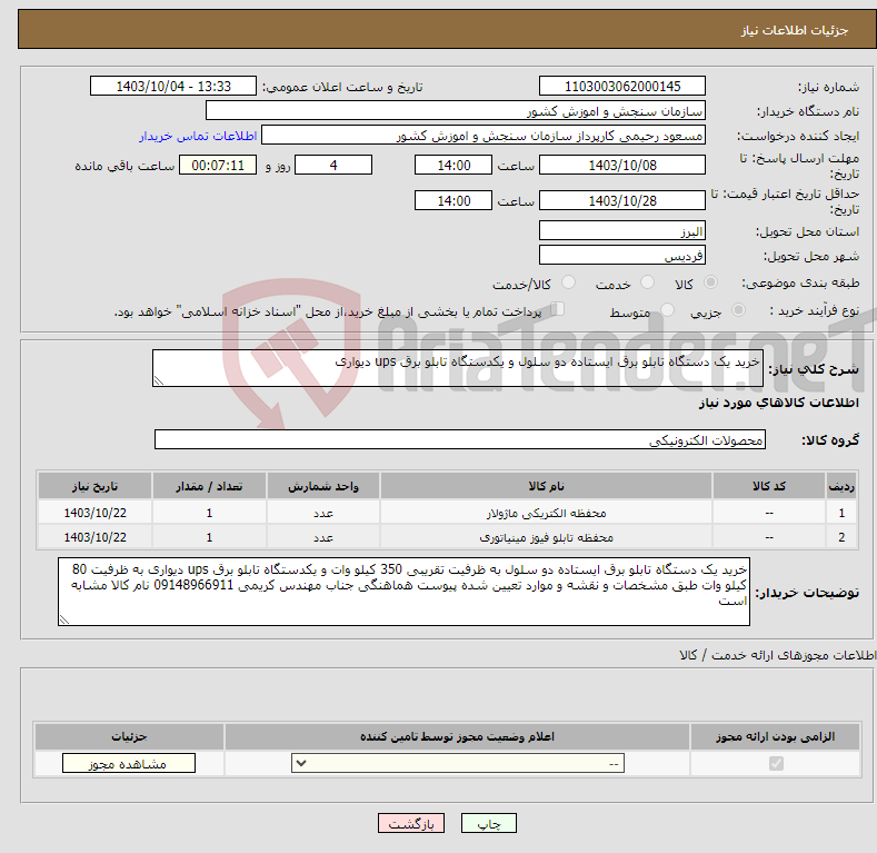 تصویر کوچک آگهی نیاز انتخاب تامین کننده-خرید یک دستگاه تابلو برق ایستاده دو سلول و یکدستگاه تابلو برق ups دیواری 