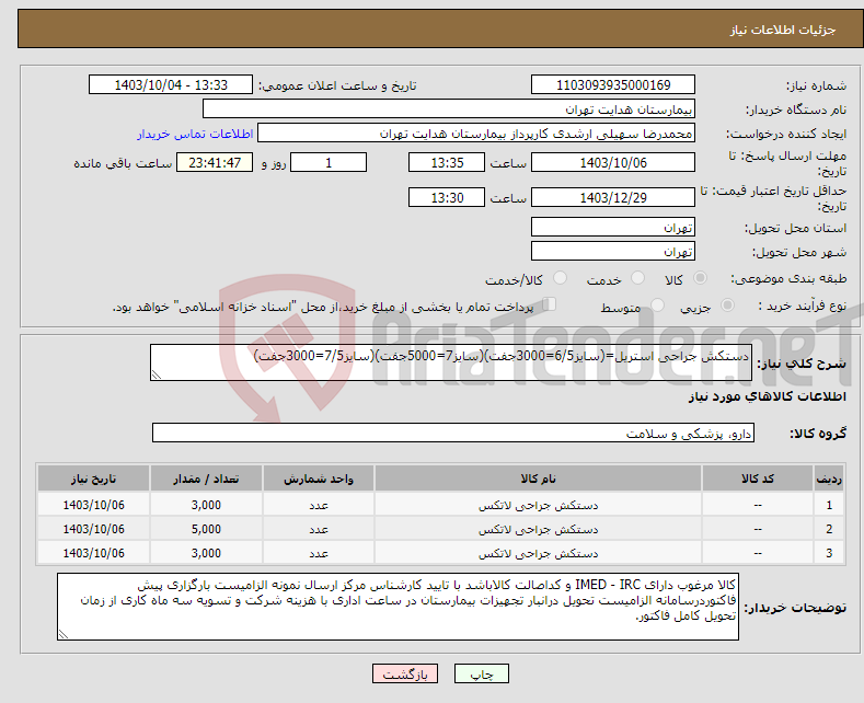 تصویر کوچک آگهی نیاز انتخاب تامین کننده-دستکش جراحی استریل=(سایز6/5=3000جفت)(سایز7=5000جفت)(سایز7/5=3000جفت)