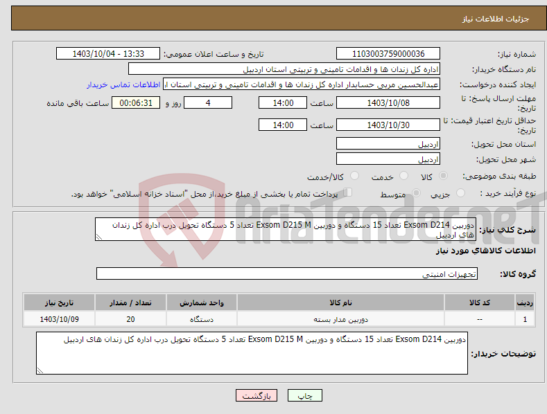 تصویر کوچک آگهی نیاز انتخاب تامین کننده-دوربین Exsom D214 تعداد 15 دستگاه و دوربین Exsom D215 M تعداد 5 دستگاه تحویل درب اداره کل زندان های اردبیل