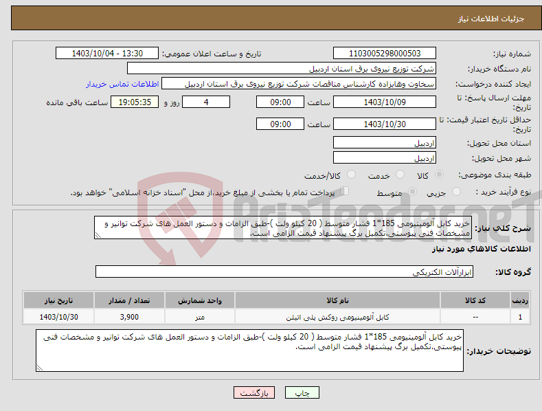 تصویر کوچک آگهی نیاز انتخاب تامین کننده-خرید کابل آلومینیومی 185*1 فشار متوسط ( 20 کیلو ولت )-طبق الزامات و دستور العمل های شرکت توانیر و مشخصات فنی پیوستی.تکمیل برگ پیشنهاد قیمت الزامی است.