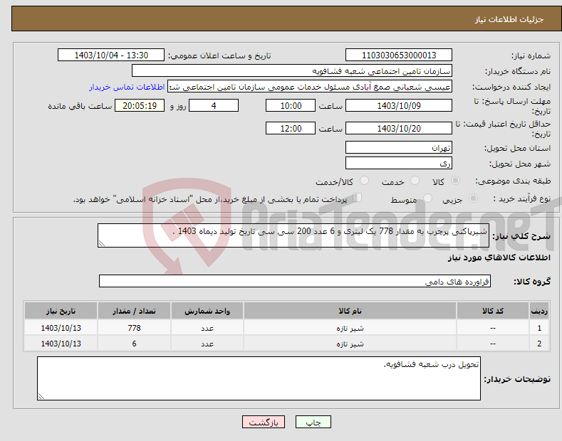 تصویر کوچک آگهی نیاز انتخاب تامین کننده-شیرپاکتی پرچرب به مقدار 778 یک لیتری و 6 عدد 200 سی سی تاریخ تولید دیماه 1403 .