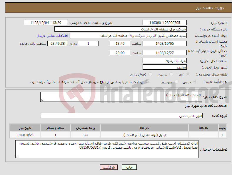 تصویر کوچک آگهی نیاز انتخاب تامین کننده-اتصالات فاضلاب(خدمات)