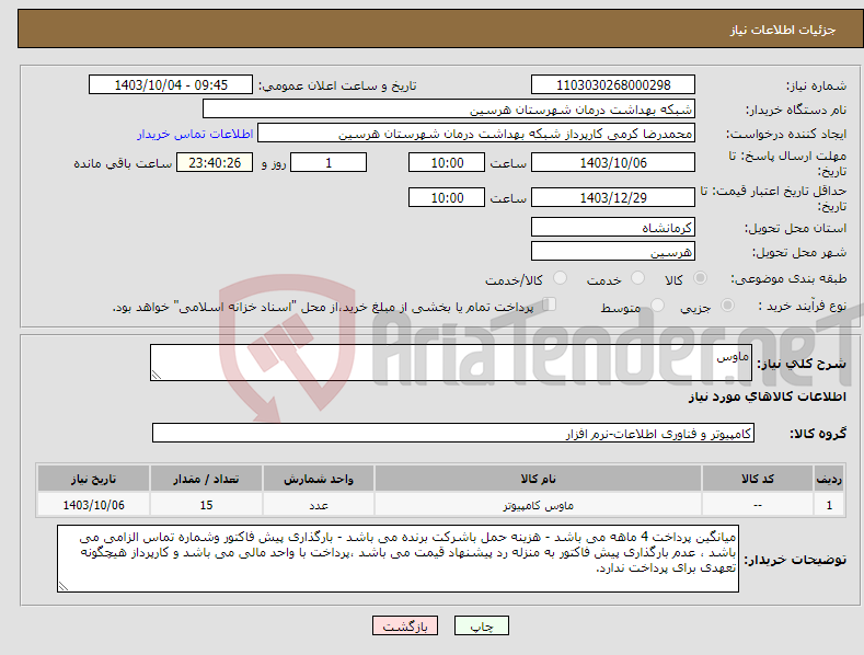 تصویر کوچک آگهی نیاز انتخاب تامین کننده-ماوس