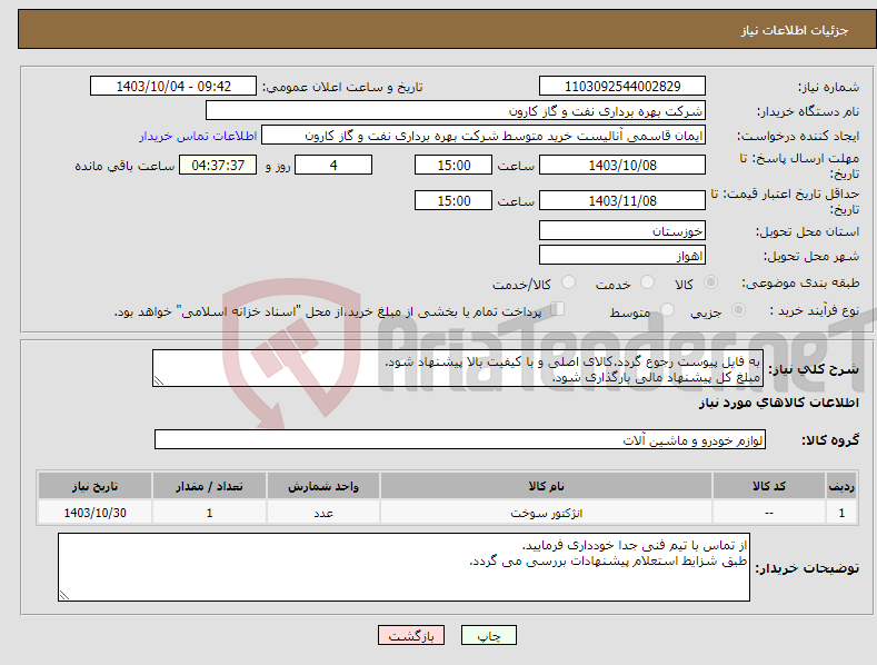 تصویر کوچک آگهی نیاز انتخاب تامین کننده-به فایل پیوست رجوع گردد.کالای اصلی و با کیفیت بالا پیشنهاد شود. مبلغ کل پیشنهاد مالی بارگذاری شود.