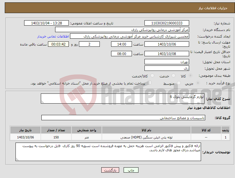 تصویر کوچک آگهی نیاز انتخاب تامین کننده-لوازم گرمایشی بلوک 6