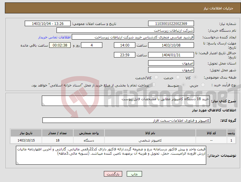 تصویر کوچک آگهی نیاز انتخاب تامین کننده-خرید 18 دستگاه کامپیوتر مطابق با مشخصات فایل پیوست 