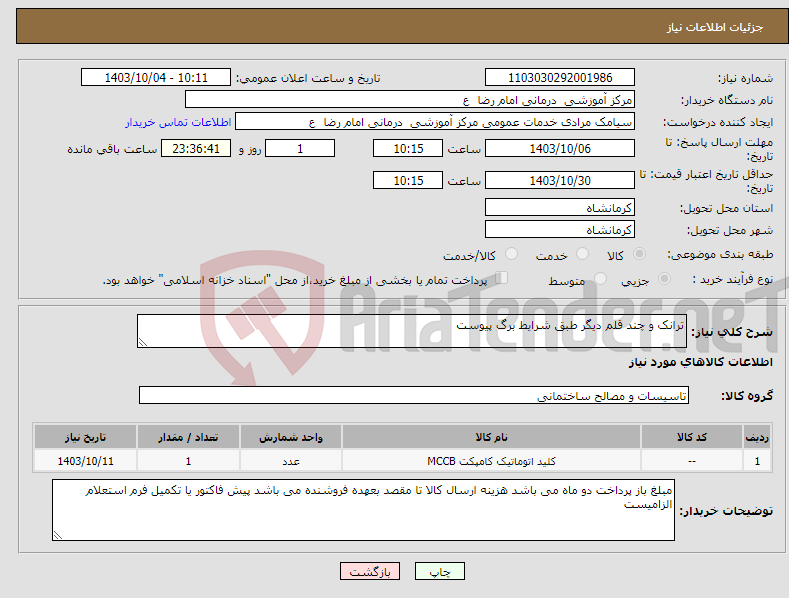 تصویر کوچک آگهی نیاز انتخاب تامین کننده-ترانک و چند قلم دیگر طبق شرایط برگ پیوست 