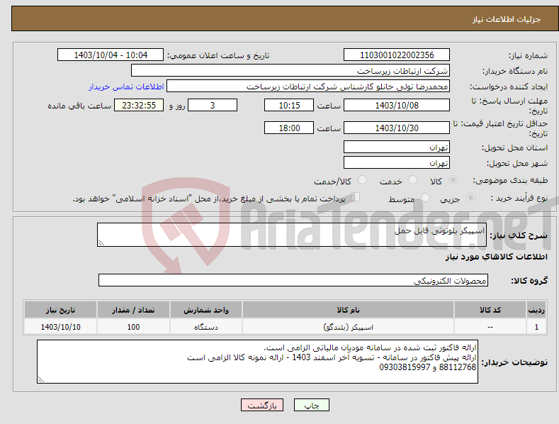 تصویر کوچک آگهی نیاز انتخاب تامین کننده-اسپیکر بلوتوثی قابل حمل 