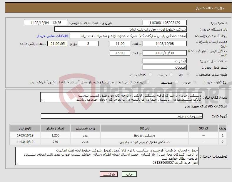 تصویر کوچک آگهی نیاز انتخاب تامین کننده-دستکش چرم و برزنت کارگری/ دستکش لاتکس و پارچه کف مواد طبق لیست پیوست کالای پیشنهادی می بایستی حتما دارای تائیدیه وزارت تعاون کار و رفاه اجتماعی باشد 