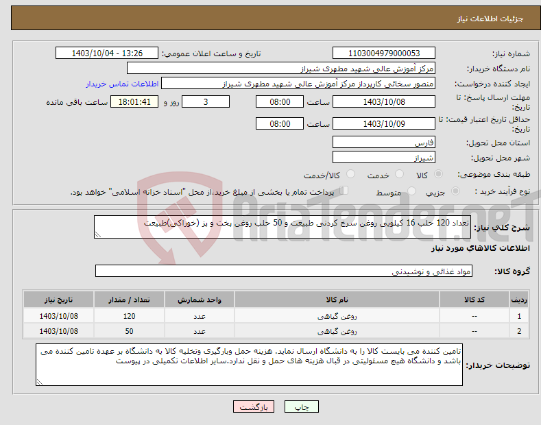 تصویر کوچک آگهی نیاز انتخاب تامین کننده-تعداد 120 حلب 16 کیلویی روغن سرخ کردنی طبیعت و 50 حلب روغن پخت و پز (خوراکی)طبیعت