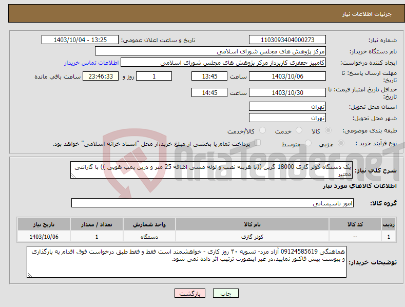 تصویر کوچک آگهی نیاز انتخاب تامین کننده-یک دستگاه کولر گازی 18000 گرین ((با هزینه نصب و لوله مسی اضافه 25 متر و درین پمپ هوپی )) با گارانتی معتبر 