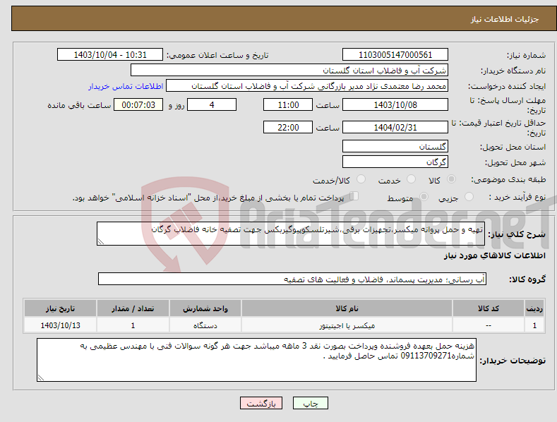 تصویر کوچک آگهی نیاز انتخاب تامین کننده-تهیه و حمل پروانه میکسر،تجهیزات برقی،شیرتلسکوپیوگیربکس جهت تصفیه خانه فاضلاب گرگان
