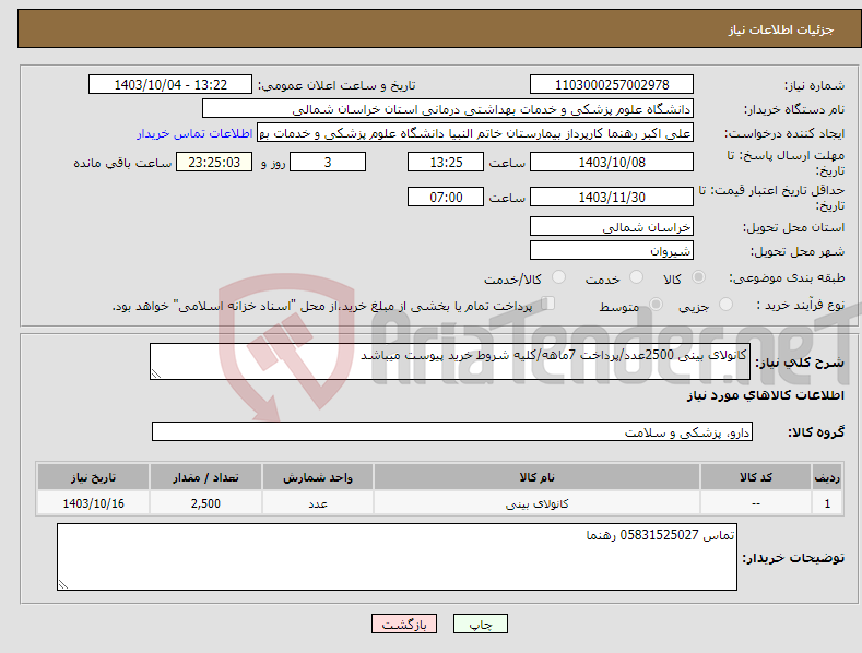 تصویر کوچک آگهی نیاز انتخاب تامین کننده-کانولای بینی 2500عدد/پرداخت 7ماهه/کلیه شروط خرید پیوست میباشد