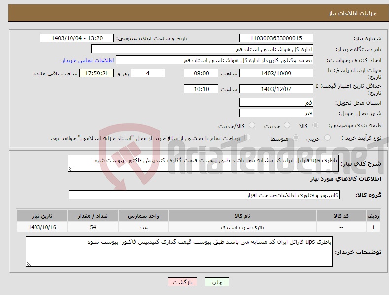 تصویر کوچک آگهی نیاز انتخاب تامین کننده-باطری ups فاراتل ایران کد مشابه می باشد طبق پیوست قیمت گذاری کنیدپیش فاکتور پیوست شود 