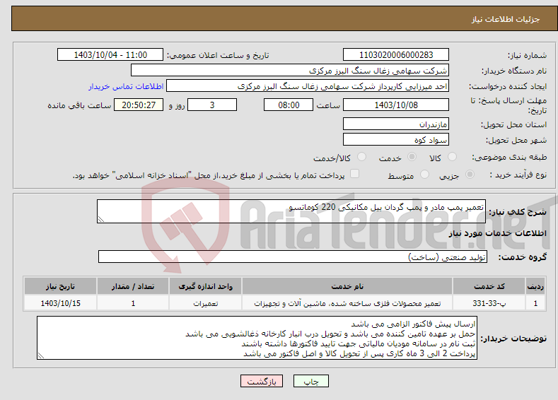 تصویر کوچک آگهی نیاز انتخاب تامین کننده-تعمیر پمپ مادر و پمپ گردان بیل مکانیکی 220 کوماتسو