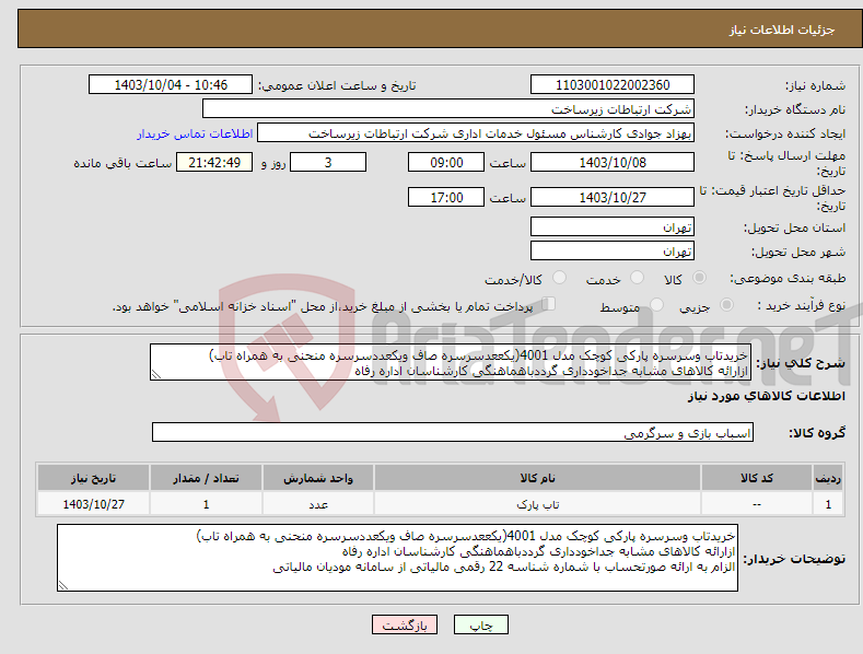 تصویر کوچک آگهی نیاز انتخاب تامین کننده-خریدتاب وسرسره پارکی کوچک مدل 4001(یکععدسرسره صاف ویکعددسرسره منحنی به همراه تاب) ازارائه کالاهای مشابه جداخودداری گرددباهماهنگی کارشناسان اداره رفاه