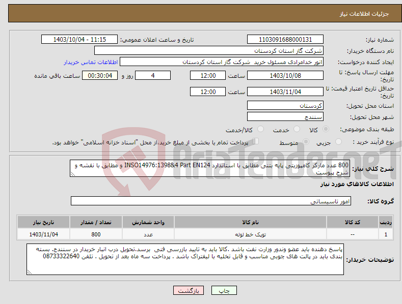 تصویر کوچک آگهی نیاز انتخاب تامین کننده-800 عدد مارکر کامپوزیتی پایه بتنی مطابق با استاندارد INSO14976:1398&4 Part EN124 و مطابق با نقشه و شرح پیوست