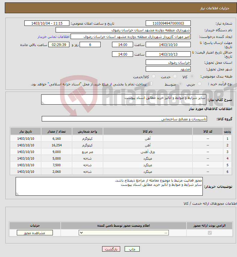 تصویر کوچک آگهی نیاز انتخاب تامین کننده-سایر شرایط و ضوابط و آنالیز خرید مطابق اسناد پیوست